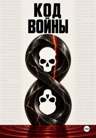 Кирилл Журавлев. Код войны