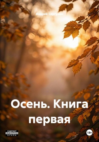Осень. Книга первая. Андрей Андреевич Сергунин