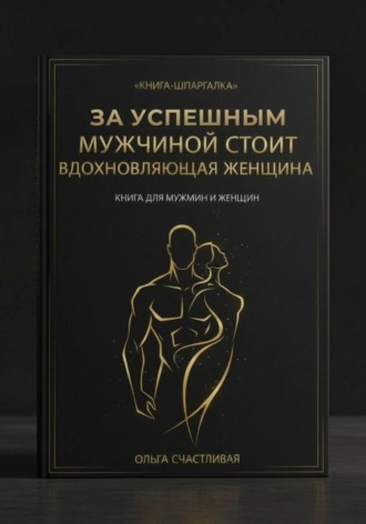 Ольга Счастливая. ЗА УСПЕШНЫМ МУЖЧИНОЙ СТОИТ ВДОХНОВЛЯЮЩАЯ ЖЕНЩИНА. Короткая версия