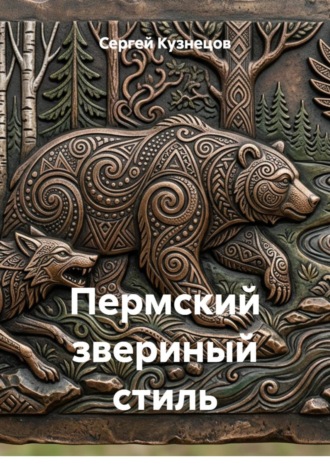 Сергей Александрович Кузнецов. Пермский звериный стиль