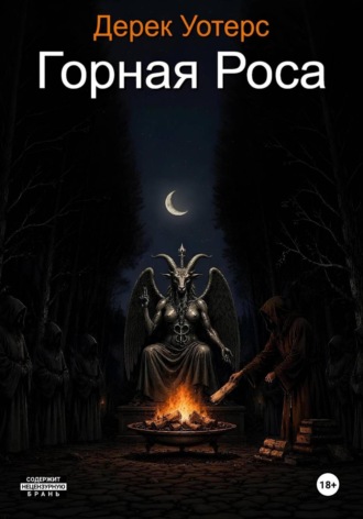 Горная Роса. Дерек Уотерс
