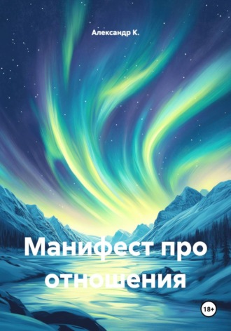 Александр К.. Манифест про отношения