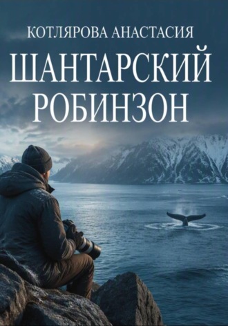 Шантарский Робинзон. 