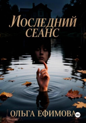 Последний сеанс. Ольга Ефимова