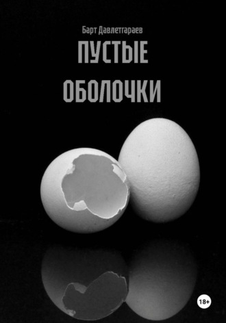 Барт Давлетгараев. ПУСТЫЕ ОБОЛОЧКИ