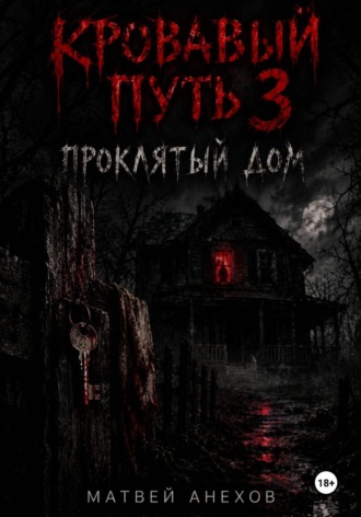 Кровавый путь 3: Проклятый дом. Матвей Анехов