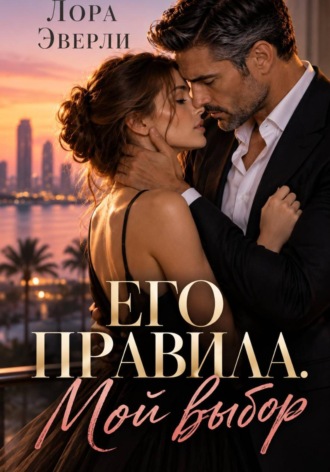 Его правила. Мой выбор. 