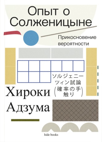 Опыт о Солженицыне. Прикосновение вероятности. Хироки Адзума