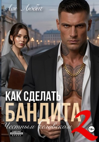 Как сделать бандита честным человеком 2. 