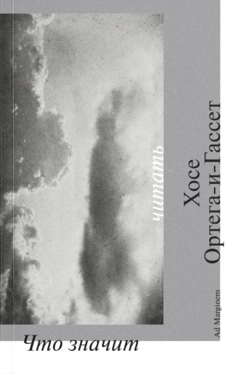 Что значит читать. Хосе Ортега-и-Гассет