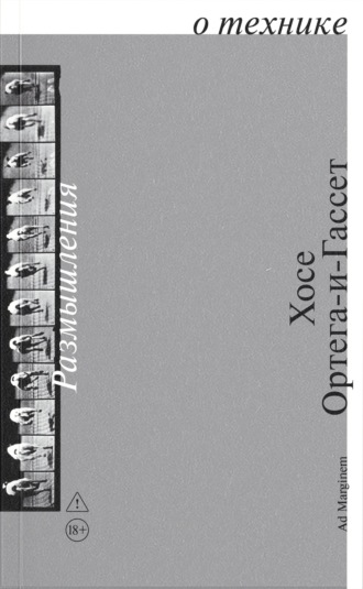 Размышления о технике. Хосе Ортега-и-Гассет