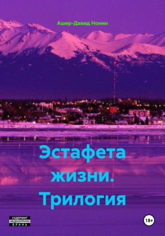 Эстафета жизни. Трилогия. Ашер-Давид Нонин