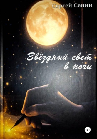 Звездный свет в ночи. Сергей Сенин