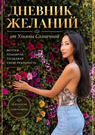 Uliana Sunny. Дневник желаний от Ульяны Солнечной