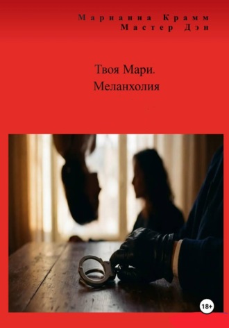 Твоя Мари. Меланхолия. Марианна Крамм