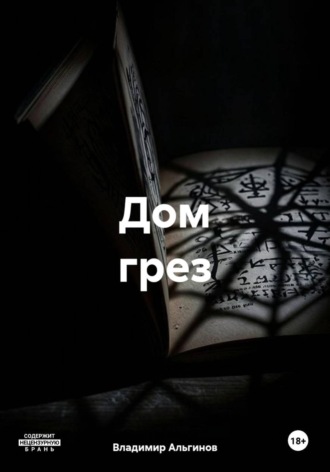 Владимир Альгинов. Дом грез