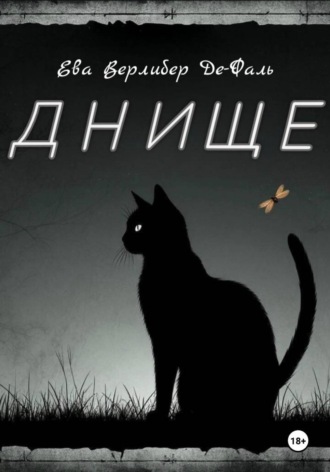 Днище. Ева Верлибер Де-Фаль