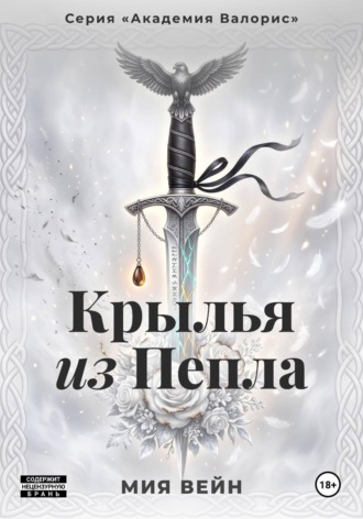 Мия Вейн. Крылья из Пепла