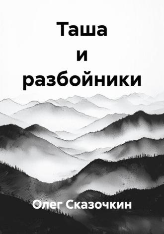 Олег Сказочкин. Таша и разбойники