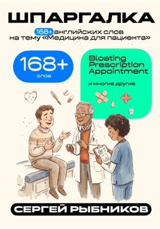Сергей Рыбников. 168+ английских слов на тему «Медицина для пациента». Шпаргалка.