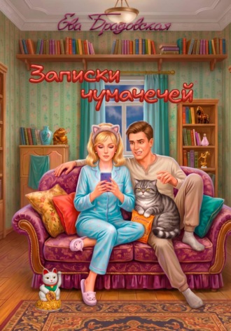 Ева Брадовская. Записки чумачечей