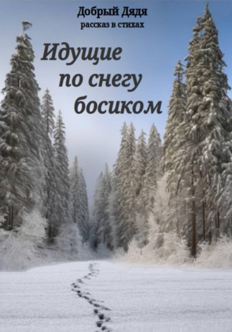 Идущие по снегу босиком. Добрый Дядя