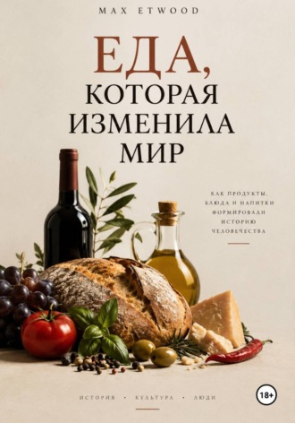 Еда, которая изменила мир. Max Etwood