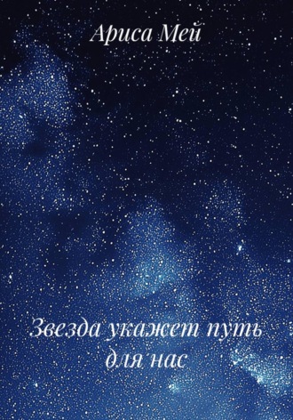 Ариса Мей. Звезда укажет путь для нас