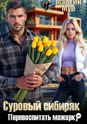 Мартин Мур. Суровый сибиряк перевоспитать мажорку