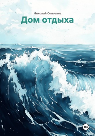 Дом отдыха. Николай Соловьев