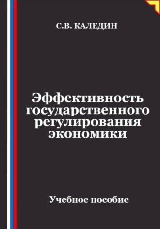 Сергей Каледин. Эффективность государственного регулирования экономики