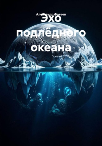 Эхо подлёдного океана. Александр Фатеев