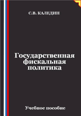 Сергей Каледин. Государственная фискальная политика