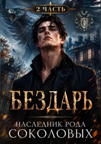 Бездарь. Наследник рода Соколовых 2 часть. Руслан Куликов