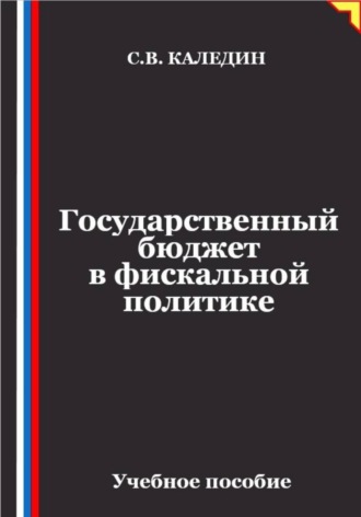 Сергей Каледин. Государственный бюджет в фискальной политике