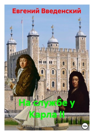 Евгений Введенский. На службе у Карла II