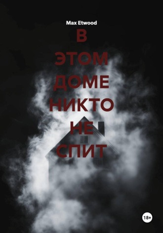 В ЭТОМ ДОМЕ НИКТО НЕ СПИТ. Max Etwood