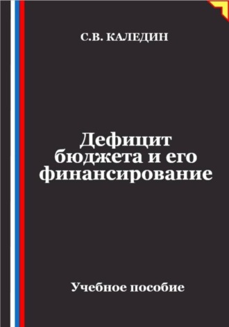 Сергей Каледин. Дефицит бюджета и его финансирование