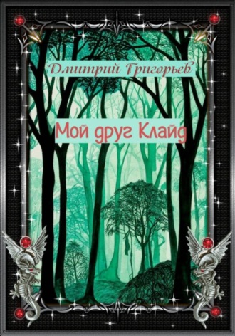 Дмитрий Григорьев. Мой друг Клайд