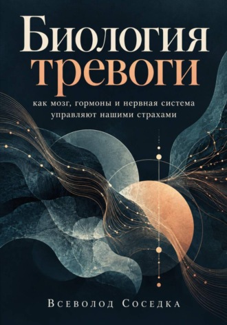 Биология тревоги: как мозг, гормоны и нервная система управляют нашими страхами. Всеволод Соседка