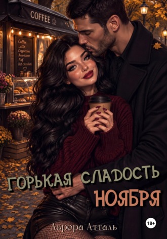 Горькая сладость ноября. Аврора Атталь