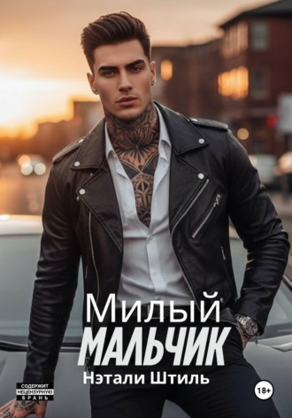 Милый мальчик. Нэтали Штиль