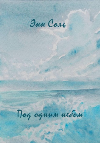 Энн Соль. Под одним небом