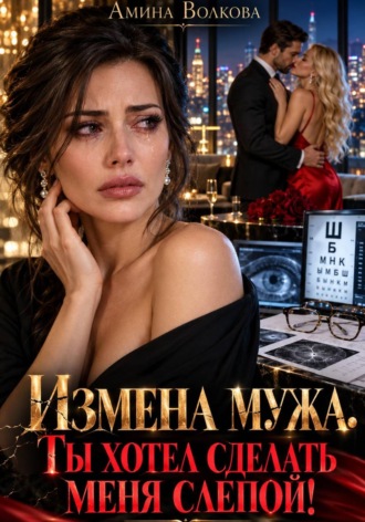 Измена мужа. Ты хотел сделать меня слепой!. Амина Волкова