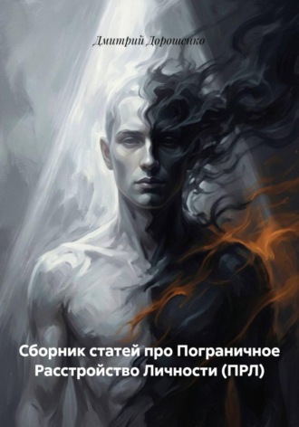 Сборник статей про Пограничное Расстройство Личности (ПРЛ). Дмитрий Александрович Дорошенко