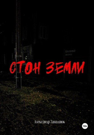 Александр Западнюк. Стон Земли
