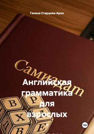 Галина Старцева-Арон. Английская грамматика для взрослых - играем в кубики
