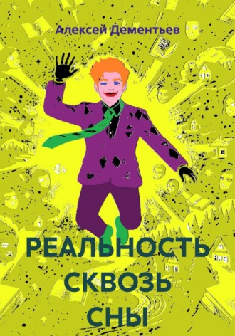Алексей Дементьев. РЕАЛЬНОСТЬ СКВОЗЬ СНЫ