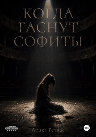 Когда гаснут софиты. Арика Ретнас
