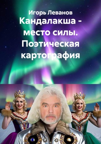 Игорь Леванов. Кандалакша - место силы. Поэтическая картография